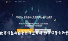 泰达币数字钱包的安全性