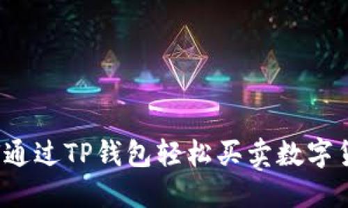 如何通过TP钱包轻松买卖数字货币？