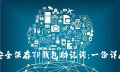 如何安全保存TP钱包助记词