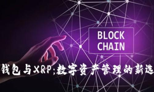 TP钱包与XRP：数字资产管理的新选择