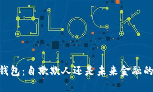 USDT钱包：自欺欺人还是未来金融的钥匙？