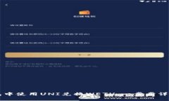 如何在TP钱包中使用UNI兑换