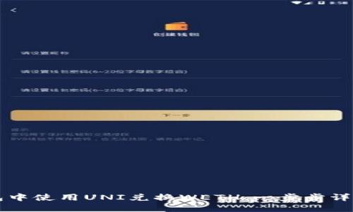 如何在TP钱包中使用UNI兑换WETH：一步步详解和最佳实践