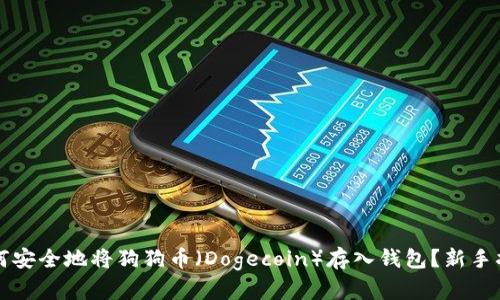 如何安全地将狗狗币（Dogecoin）存入钱包？新手指南