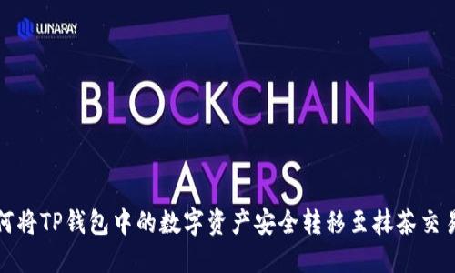 如何将TP钱包中的数字资产安全转移至抹茶交易所