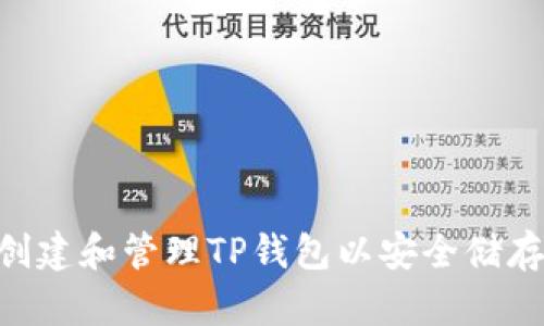 如何创建和管理TP钱包以安全储存BTCs