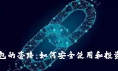 揭秘TP钱包的套路：如何安