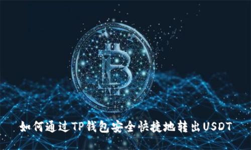 如何通过TP钱包安全快捷地转出USDT