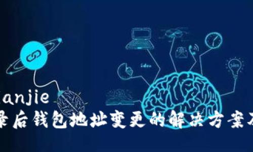 bianjie/bianjie
TP钱包登录后钱包地址变更的解决方案及注意事项