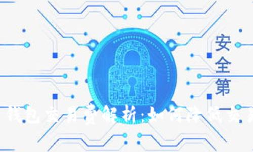 狗狗币钱包交易费解析：如何降低交易成本？