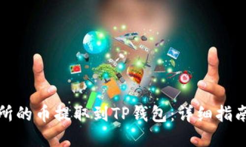 如何将交易所的币提取到TP钱包：详细指南与实用技巧
