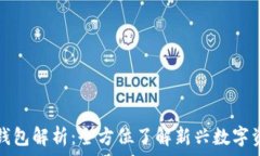   以太坊智能钱包解析：全