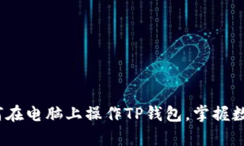 全面解析：如何在电脑上操作TP钱包，掌握数字货币的未来