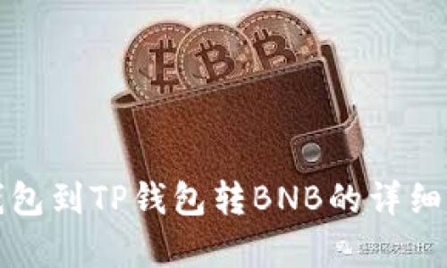 从抹茶钱包到TP钱包转BNB的详细流程解析