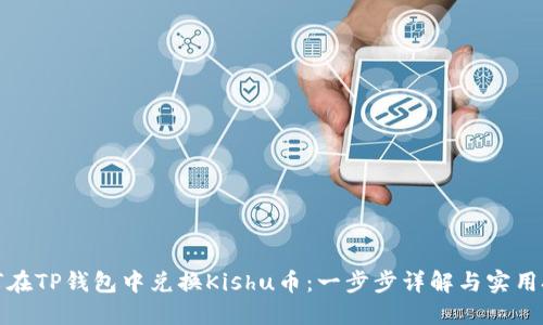 如何在TP钱包中兑换Kishu币：一步步详解与实用技巧