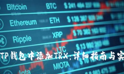 如何在TP钱包中添加TRX：详细指南与实用技巧