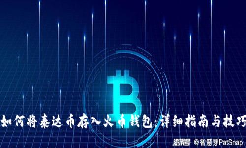 如何将泰达币存入火币钱包：详细指南与技巧