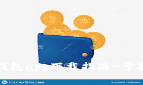 轻松生活，工银e钱包app下载指南-掌握智能支付新方式