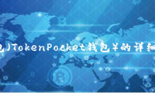 注意：以下内容是针对如何将欧易（OKEx）平台的数字资产转移到TP钱包（TokenPocket钱包）的详细指南。如果有任何操作上的改动，请随时参考官方渠道以获取最新信息。

欧易如何快速安全转移到TP钱包？详细步骤解析