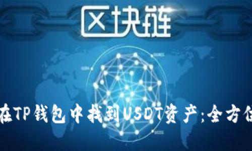 如何在TP钱包中找到USDT资产：全方位指南