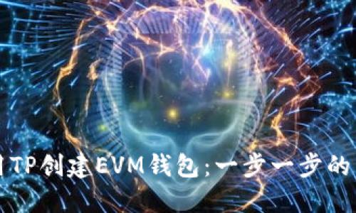 如何使用TP创建EVM钱包：一步一步的详细指南