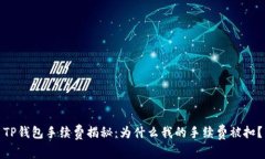 TP钱包手续费揭秘：为什么