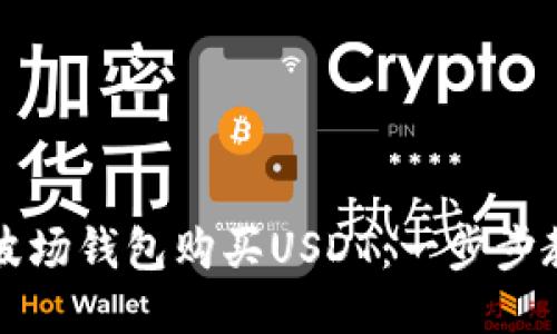 如何通过TP波场钱包购买USDT：一步步教你轻松入门
