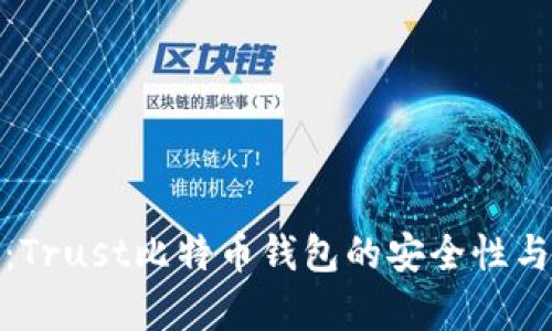 深入解析：Trust比特币钱包的安全性与使用体验