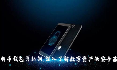 比特币钱包与私钥：深入了解数字资产的安全基石