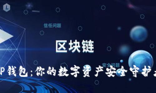 TP钱包：你的数字资产安全守护者