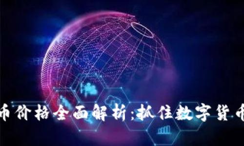 TP钱包虚拟币价格全面解析：抓住数字货币投资新机遇