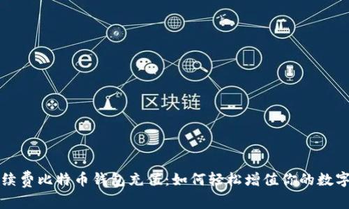 零手续费比特币钱包充值：如何轻松增值你的数字资产