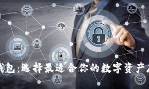 解密比特币钱包：选择最适合你的数字资产存储解决方案