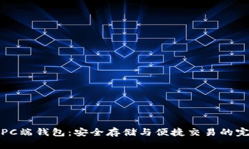 以太坊PC端钱包：安全存储与便捷交易的完美结合