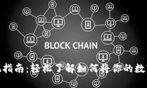 TP钱包的代币变现指南：轻松了解如何将你的数字资产转化为现金