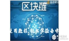 TP钱包ZKSwap使用教程：轻松