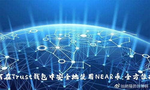 如何在Trust钱包中安全地使用NEAR币：全方位指南