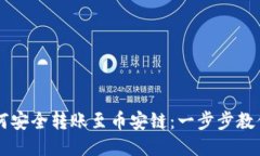 TP钱包如何安全转账至币安