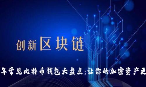 2023年常见比特币钱包大盘点：让你的加密资产更安全！