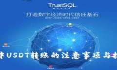 冷钱包中USDT转账的注意事