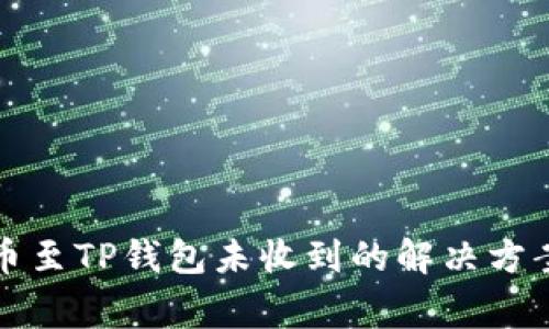 从交易所提币至TP钱包未收到的解决方案与注意事项