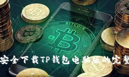 如何安全下载TP钱包电脑版的完整指南