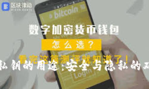 TP钱包私钥的用途：安全与隐私的双重守护