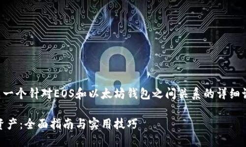 为了写出的优质内容，我们可以创建一个针对EOS和以太坊钱包之间关系的详细讨论。以下是适合该主题的和关键词。

如何使用EOS提取以太坊钱包中的资产：全面指南与实用技巧