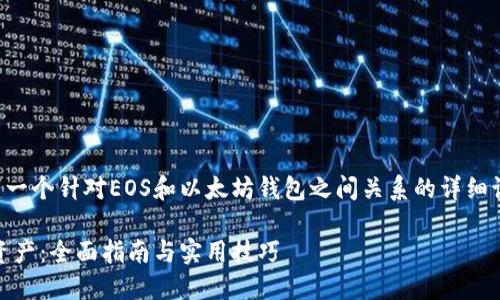 为了写出的优质内容，我们可以创建一个针对EOS和以太坊钱包之间关系的详细讨论。以下是适合该主题的和关键词。

如何使用EOS提取以太坊钱包中的资产：全面指南与实用技巧