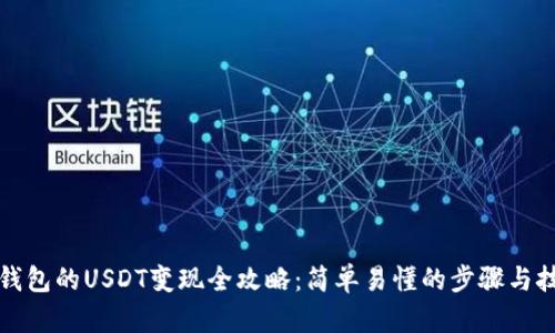 TP钱包的USDT变现全攻略：简单易懂的步骤与技巧