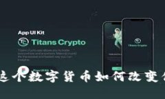 揭秘XLM币：这个数字货币