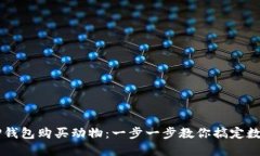 如何通过TP钱包购买动物：