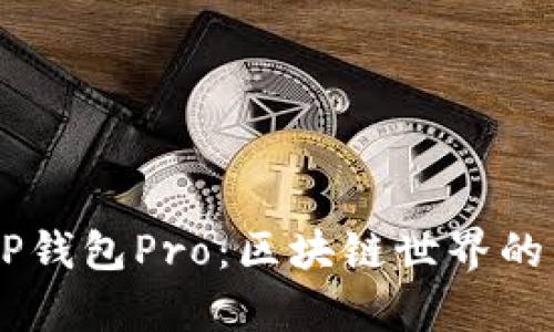 探索DApp与TP钱包Pro：区块链世界的新机遇与挑战