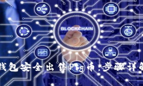 如何通过TP钱包安全出售Pig币：步骤详解及注意事项